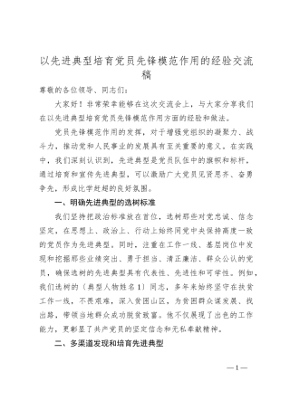 以先进典型培育党员先锋模范作用的经验交流稿