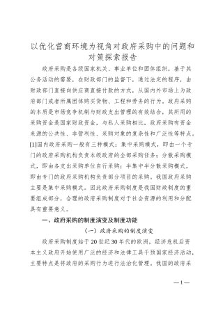 以优化营商环境为视角对政府采购中的问题和对策探索报告