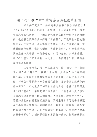 用“心”撰“章”续写全面深化改革新篇