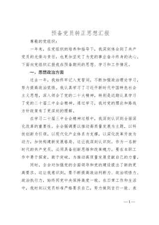 预备党员转正思想汇报