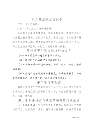 员工廉洁从业协议书