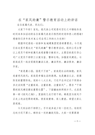 在“家风助廉”警示教育活动上的讲话