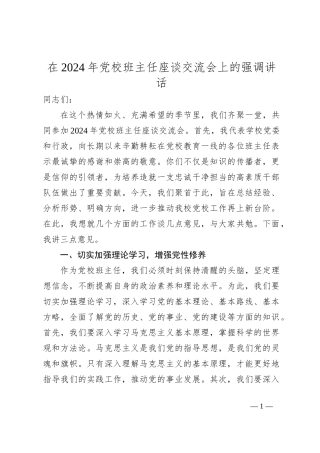 在2024年党校班主任座谈交流会上的强调讲话
