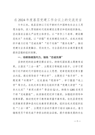 在2024年度基层党建工作会议上的交流发言