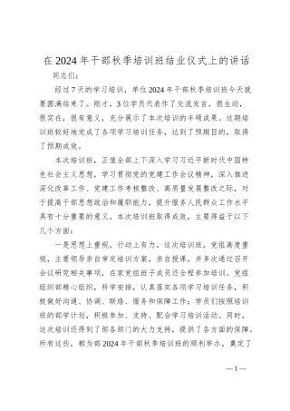 在2024年干部秋季培训班结业仪式上的讲话