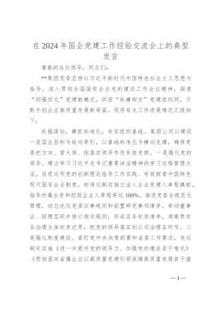 在2024年国企党建工作经验交流会上的典型发言