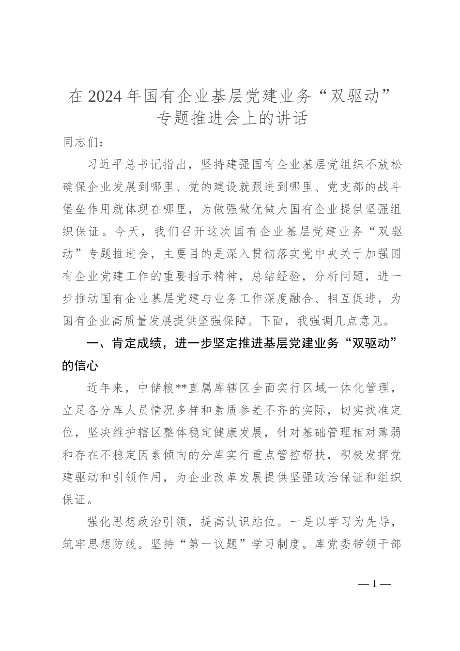 在2024年国有企业基层党建业务“双驱动”专题推进会上的讲话_第1页