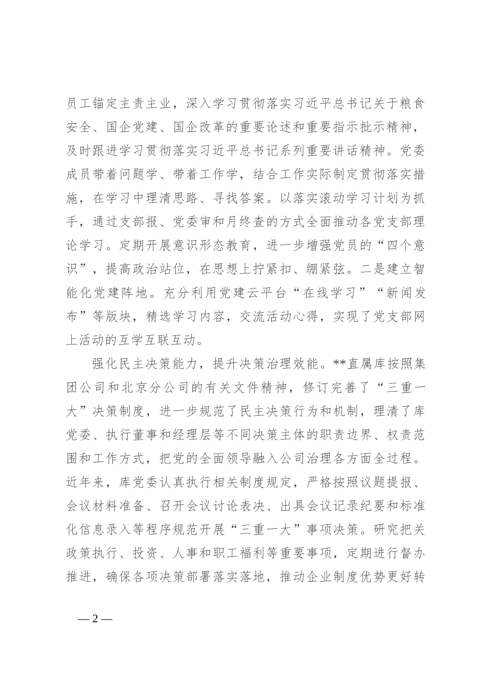 在2024年国有企业基层党建业务“双驱动”专题推进会上的讲话_第2页