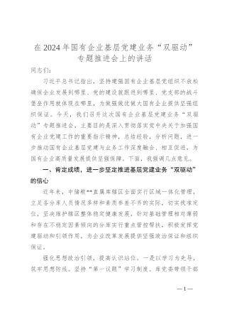 在2024年国有企业基层党建业务“双驱动”专题推进会上的讲话