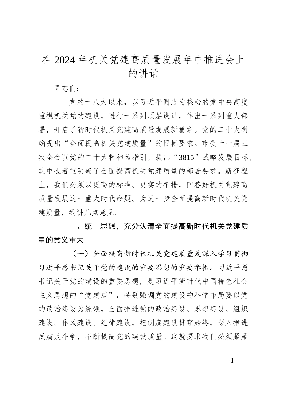 在2024年机关党建高质量发展年中推进会上的讲话_第1页