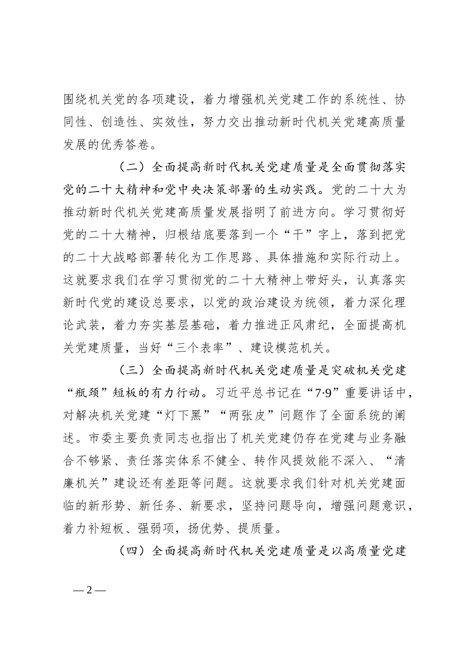 在2024年机关党建高质量发展年中推进会上的讲话_第2页