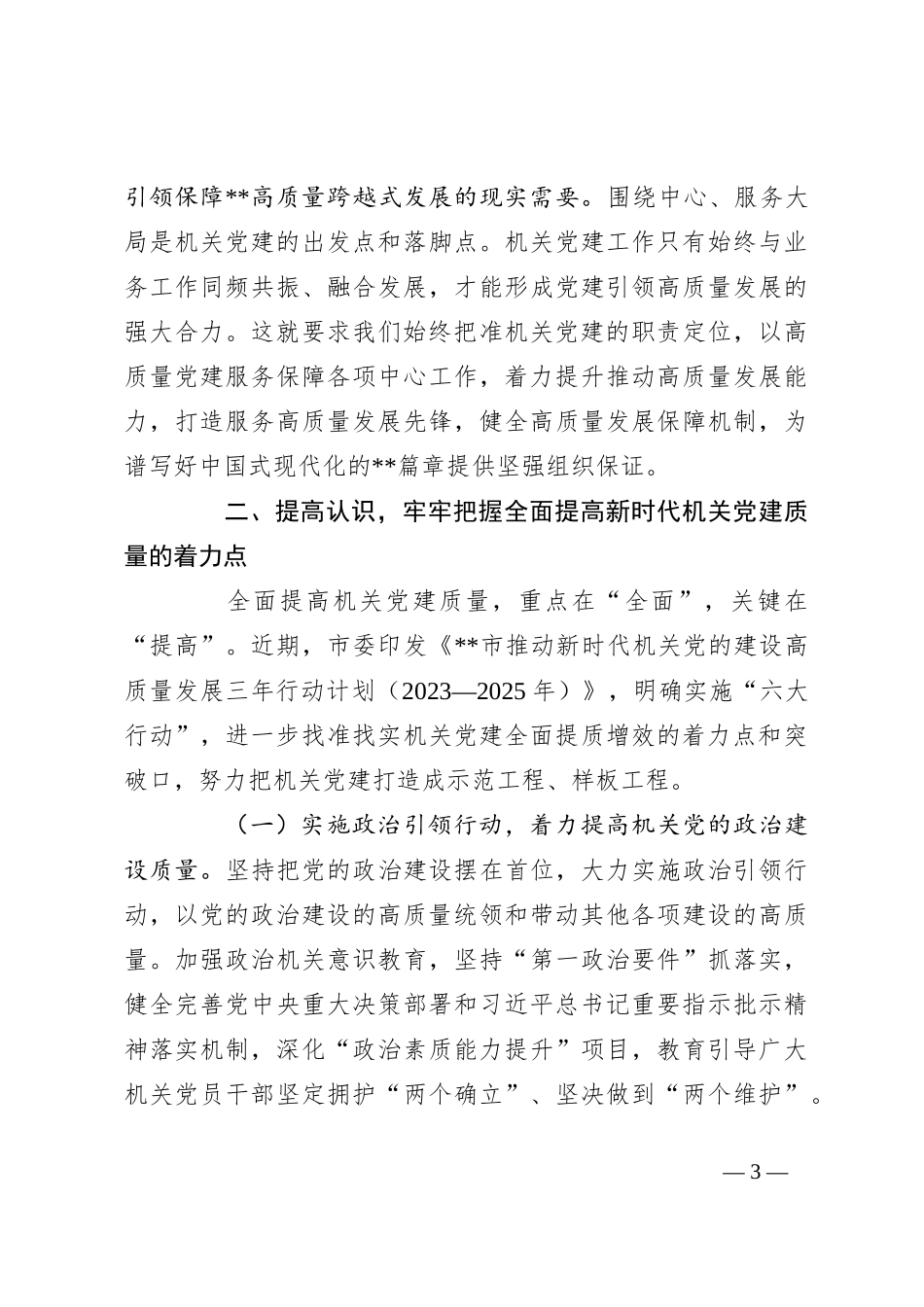 在2024年机关党建高质量发展年中推进会上的讲话_第3页