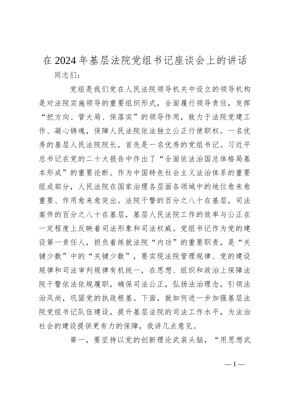 在2024年基层法院党组书记座谈会上的讲话_第1页