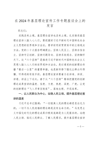 在2024年基层理论宣传工作专题座谈会上的发言
