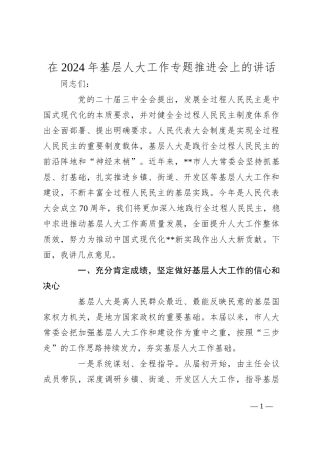 在2024年基层人大工作专题推进会上的讲话