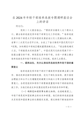 在2024年年轻干部培养选拔专题调研座谈会上的讲话