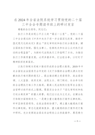 在2024年全省法院系统学习贯彻党的二十届三中全会专题读书班上的研讨发言