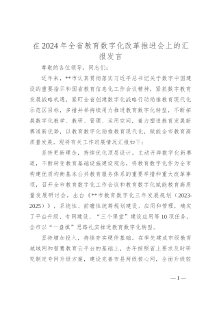 在2024年全省教育数字化改革推进会上的汇报发言