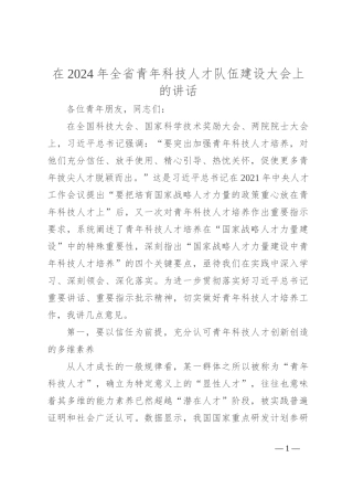 在2024年全省青年科技人才队伍建设大会上的讲话