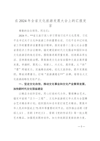 在2024年全省文化旅游发展大会上的汇报发言