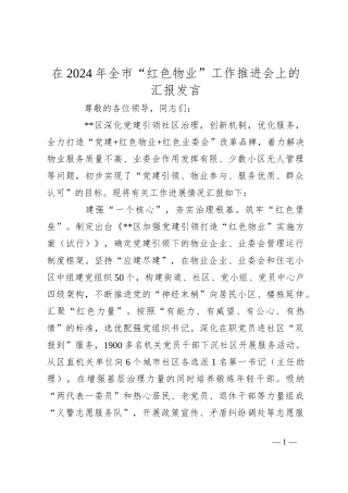在2024年全市“红色物业”工作推进会上的汇报发言