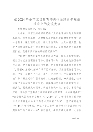 在2024年全市党员教育培训体系建设专题推进会上的交流发言