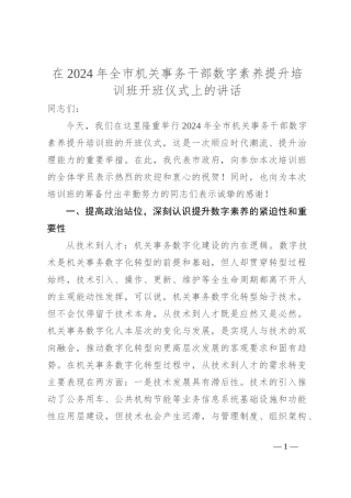 在2024年全市机关事务干部数字素养提升培训班开班仪式上的讲话