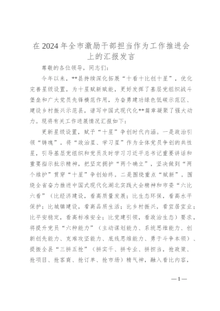 在2024年全市激励干部担当作为工作推进会上的汇报发言
