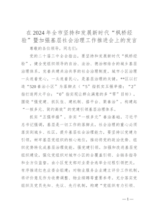 在2024年全市坚持和发展新时代“枫桥经验”暨加强基层社会治理工作推进会上的发言