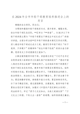 在2024年全市年轻干部教育培养推进会上的发言