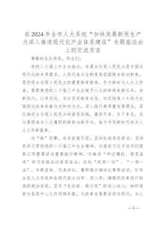 在2024年全市人大系统“加快发展新质生产力 深入推进现代化产业体系建设”专题座谈会上的交流发言
