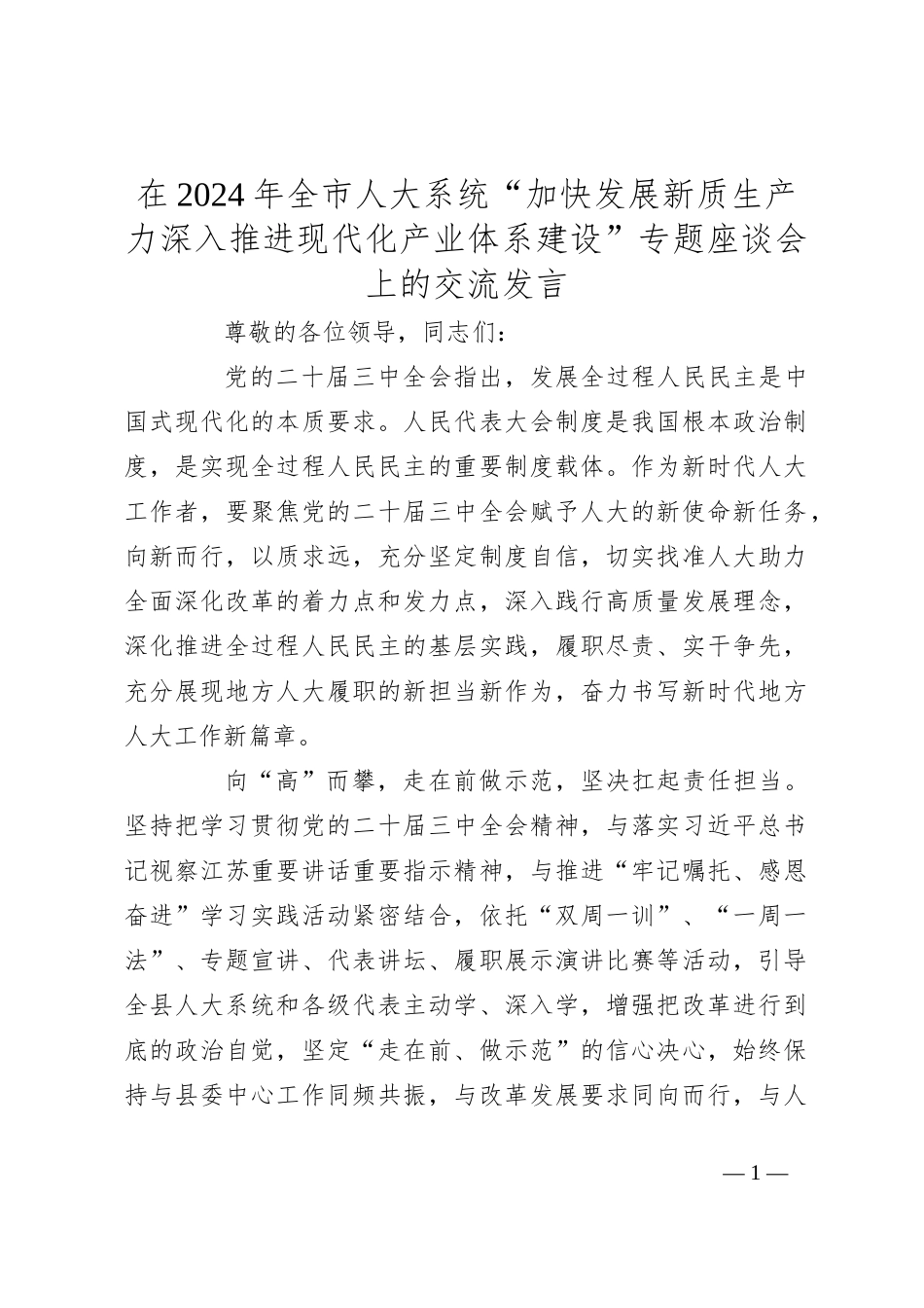 在2024年全市人大系统“加快发展新质生产力深入推进现代化产业体系建设”专题座谈会上的交流发言_第1页