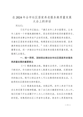 在2024年全市社区居家养老服务高质量发展大会上的讲话