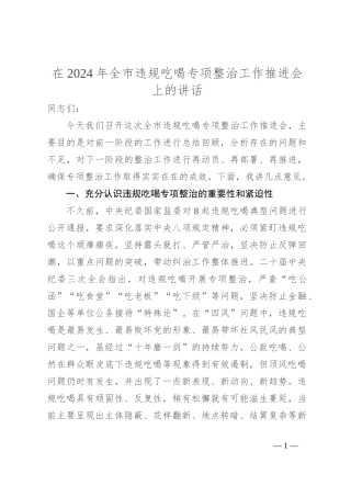 在2024年全市违规吃喝专项整治工作推进会上的讲话