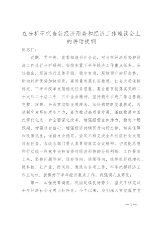 在分析研究当前经济形势和经济工作座谈会上的讲话提纲