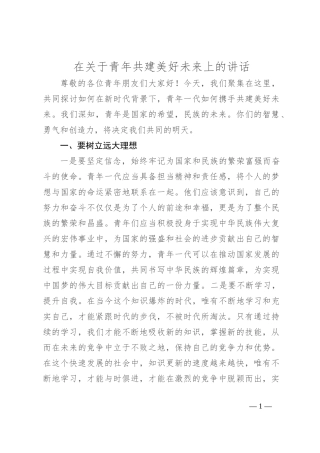 在关于青年共建美好未来上的讲话