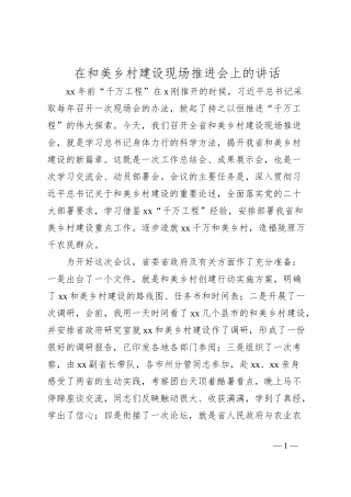 在和美乡村建设现场推进会上的讲话