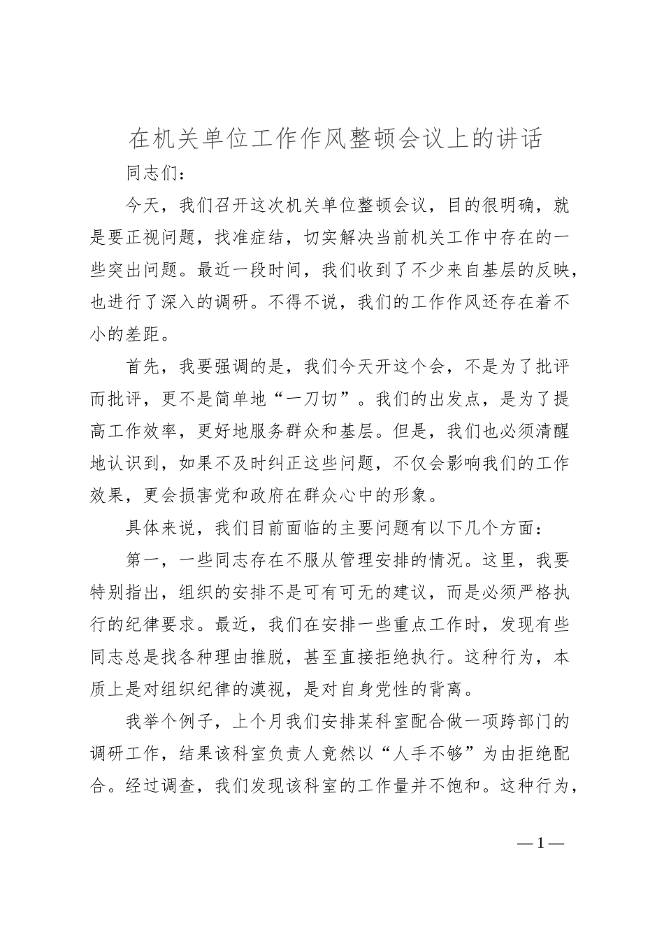 在机关单位工作作风整顿会议上的讲话_第1页