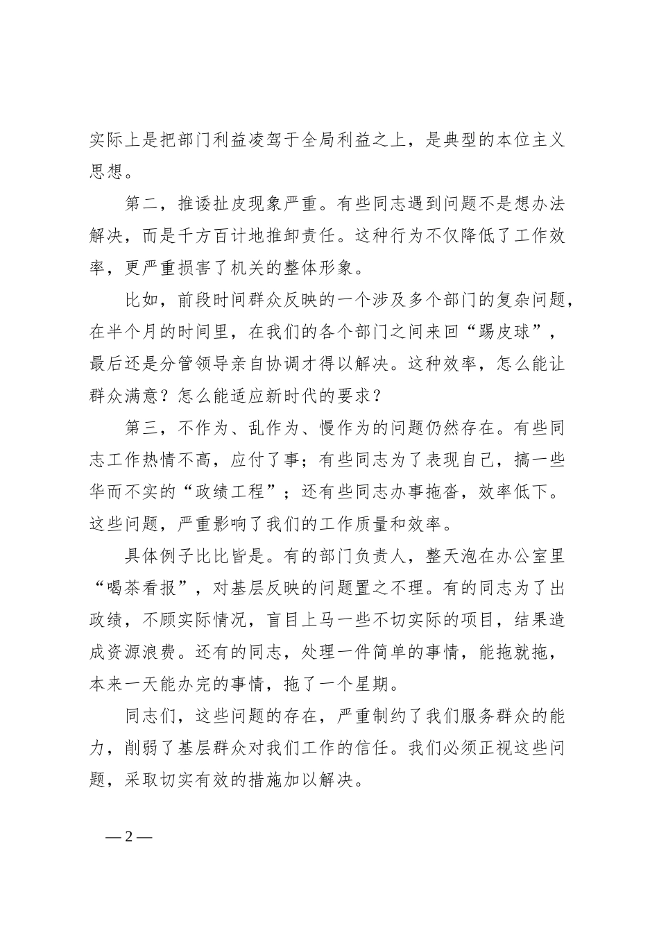 在机关单位工作作风整顿会议上的讲话_第2页