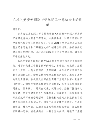 在机关党委专职副书记党建工作总结会上的讲话