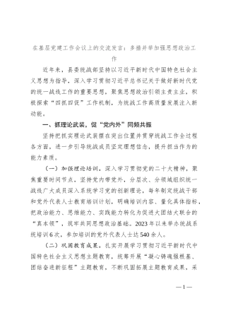 在基层党建工作会议上的交流发言：多措并举加强思想政治工作