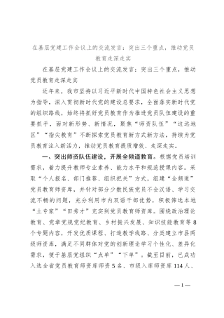 在基层党建工作会议上的交流发言：突出三个重点，推动党员教育走深走实