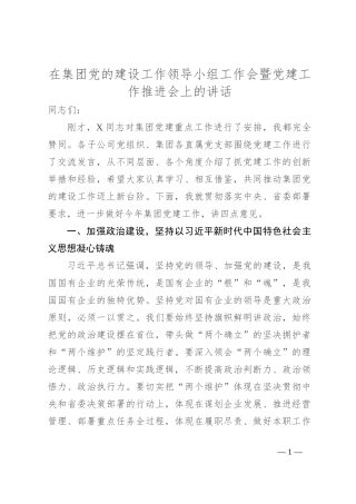 在集团党的建设工作领导小组工作会暨党建工作推进会上的讲话