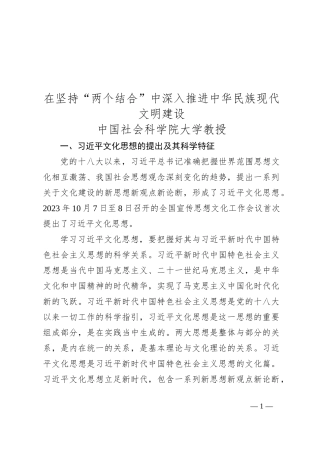 在坚持“两个结合”中深入推进中华民族现代文明建设