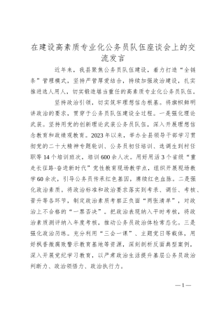 在建设高素质专业化公务员队伍座谈会上的交流发言