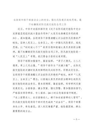 在街道年轻干部座谈会上的发言：强化风险意识底线思维，毫不松懈做好防汛救灾抢险各项工作
