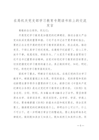 在局机关党支部学习教育专题读书班上的交流发言