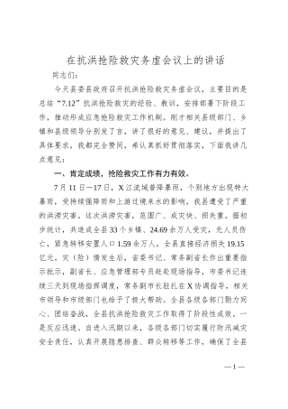 在抗洪抢险救灾务虚会议上的讲话