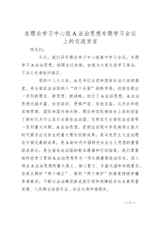 在理论学习中心组A法治思想专题学习会议上的交流发言