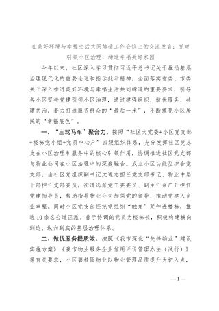 在美好环境与幸福生活共同缔造工作会议上的交流发言：党建引领小区治理，缔造幸福美好家园